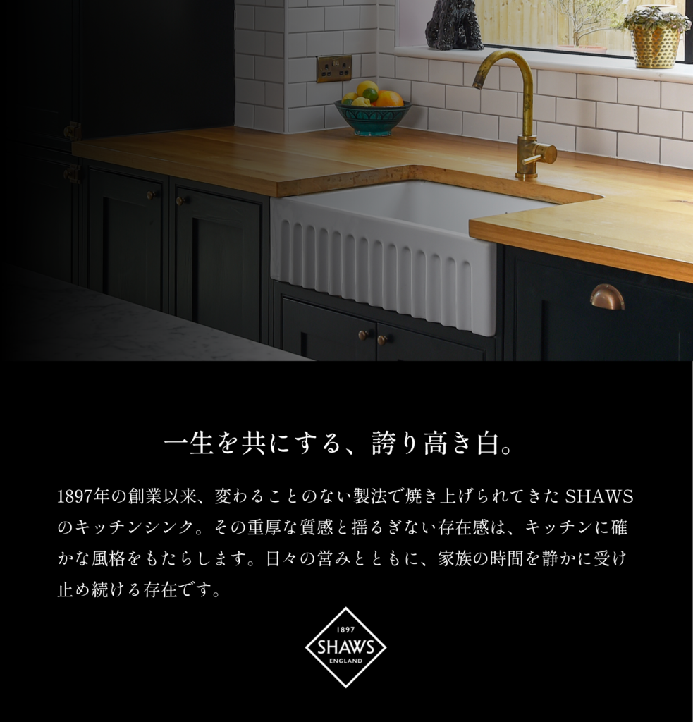 SHAWS（ショーズ） 1897年創業。英国の伝統を守り続ける、職人の手によるハンドメイドの陶器（磁器）製シンク。