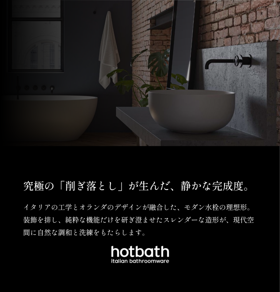 Hotbath（ホットバス） イタリアの高度な製造技術とミニマリズムを融合させた、機能的でモダンな水栓。