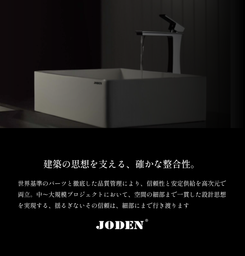 JODEN（ジョーデン） 世界の一流ブランドのOEMも手掛ける高い品質とコストパフォーマンスを両立。BtoBの現場にも最適な実用性の高い水栓シリーズ。