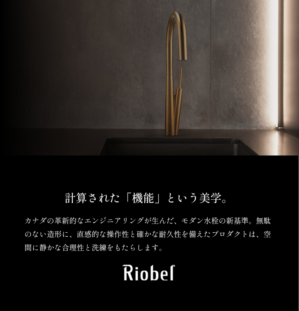 Riobel（リオベル） カナダ発。現代的なエンジニアリングと洗練されたモダンデザインが融合した高品質水栓。