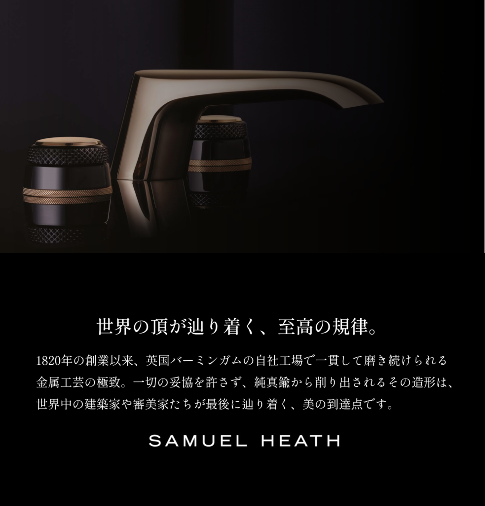 SAMUEL HEATH（サミュエルヒース） 英国バーミンガムで製造される世界最高峰の真鍮製品。究極の細部までこだわり抜いた水栓金具。