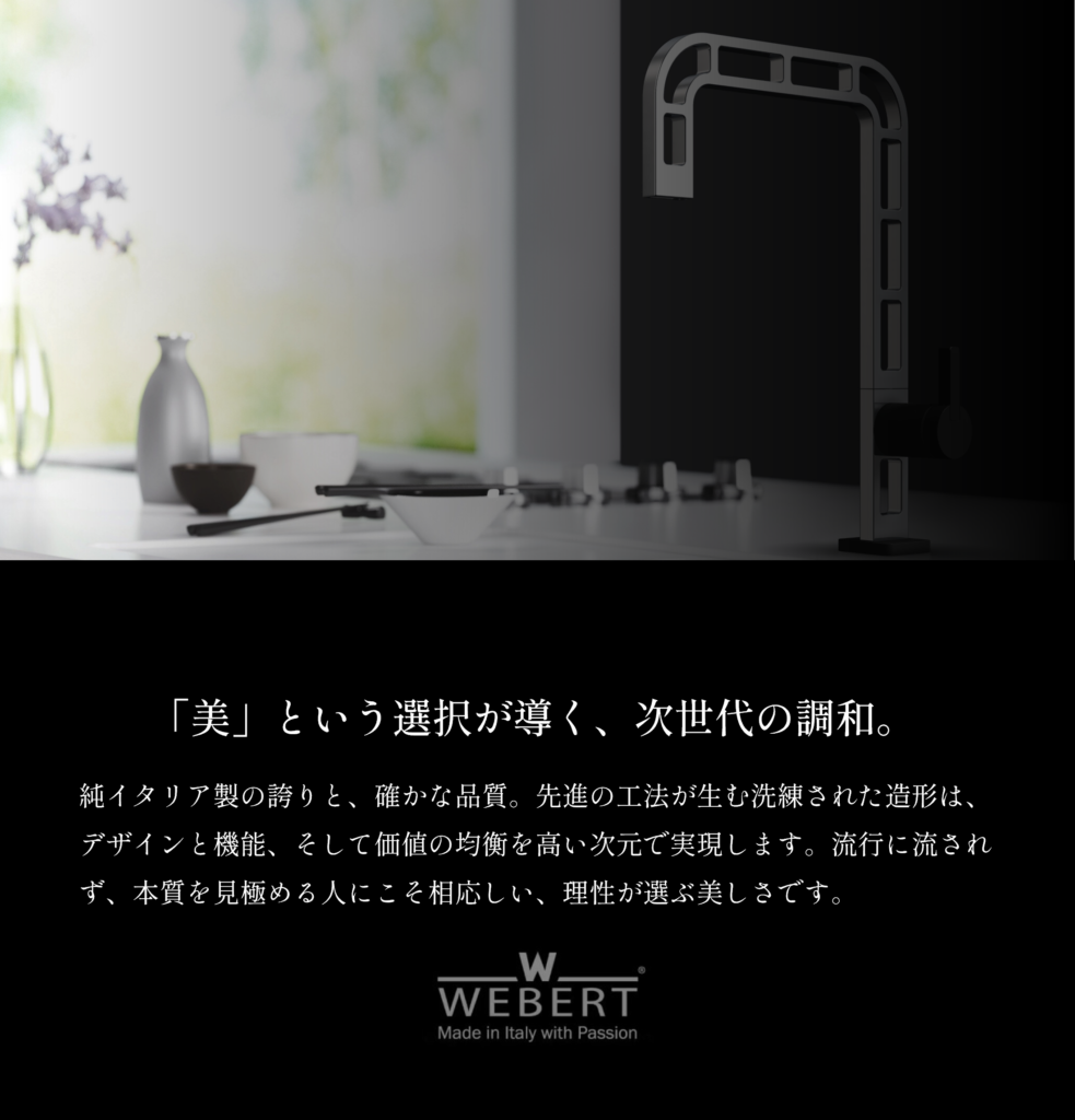 Webert（ウェバート） イタリアの創造性が光る、独創的でスタイリッシュなデザインが特徴の水栓ブランド。